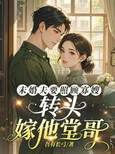 未婚夫要照顾寡嫂，转头嫁他堂哥