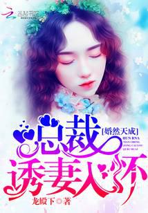 婚然天成，总裁诱妻入怀