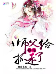 师父给妖怪抓走了