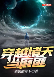 穿越诸天当麻匪